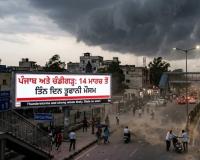  ਪੰਜਾਬ ਅਤੇ ਚੰਡੀਗੜ੍ਹ ਵਿੱਚ ਮੌਸਮ 14 ਮਾਰਚ ਤੋਂ ਲਗਾਤਾਰ ਤਿੰਨ ਦਿਨਾਂ ਤੱਕ ਗਰਜ ਅਤੇ ਤੇਜ਼ ਹਵਾਵਾਂ ਚੱਲਣ ਦੀ ਸੰਭਾਵਨਾ ਹੈ 